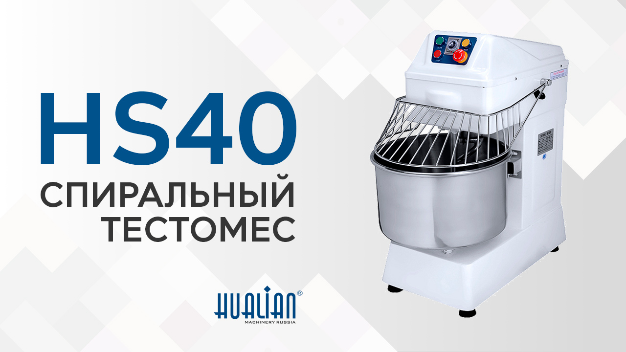 Обзор спирального тестомеса HS40 